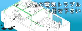 家庭の電気トラブル　東京都の電気工事　株式会社ETC